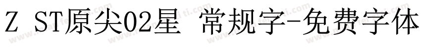 Z ST原尖02星 常规字字体转换